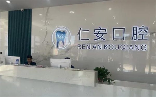 任丘仁安口腔门诊部