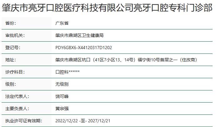 肇庆亮牙口腔门诊部