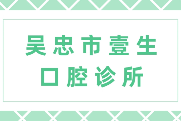 吴忠市壹生口腔诊所