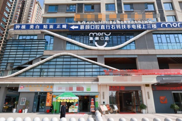 昆明慕颜口腔门诊部