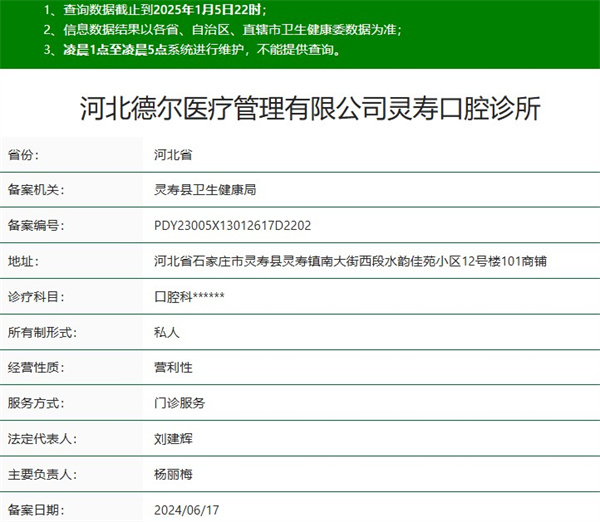 河北德尔灵寿口腔诊所