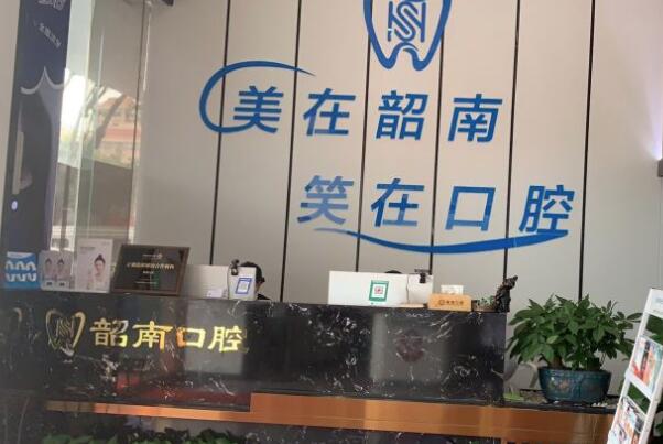 韶关韶南口腔诊所