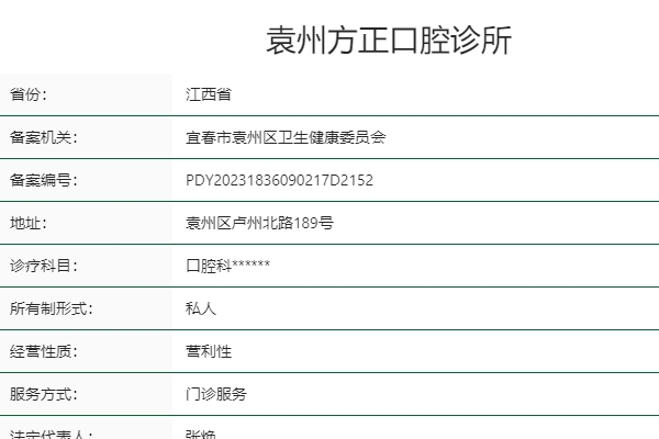 宜春袁州方正口腔诊所