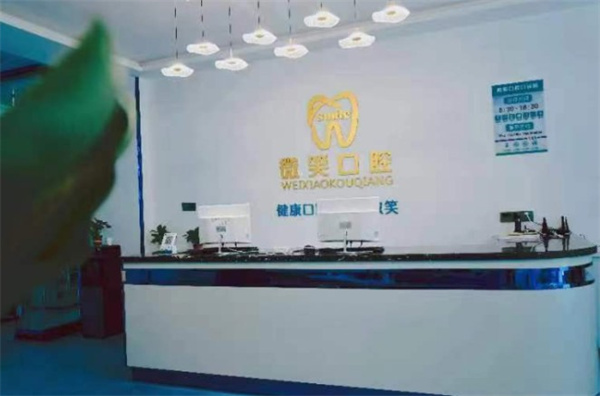 海东市乐都微笑口腔门诊部