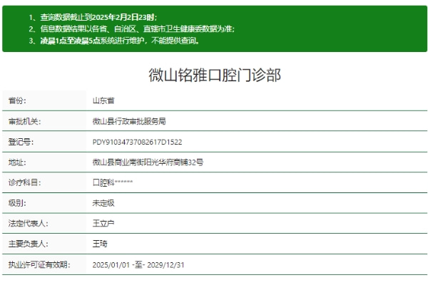 济宁微山铭雅口腔门诊部