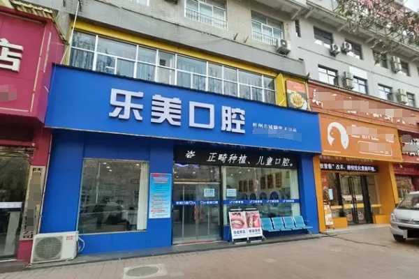 咸阳彬州乐美口腔