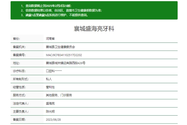 襄城盛海亮牙科诊所