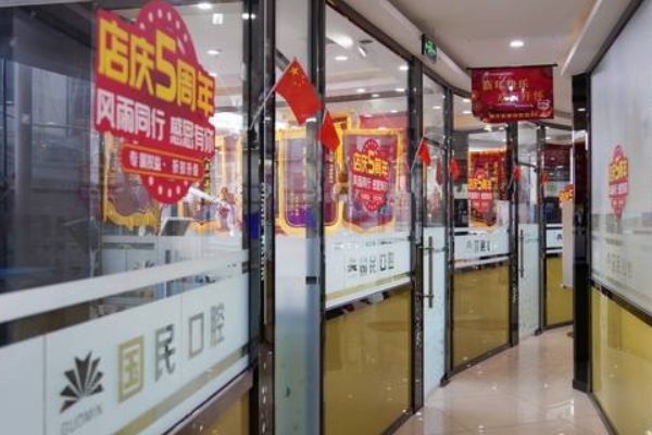 沈阳国民口腔门诊部
