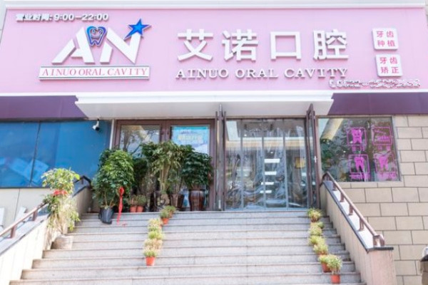 青岛艾诺口腔诊所（市北院区）