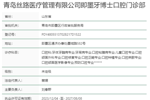 青岛即墨牙博士口腔门诊部