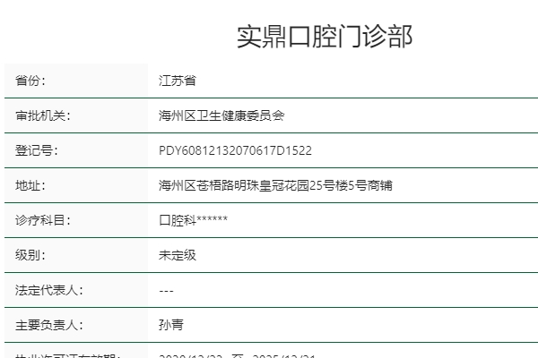 连云港实鼎口腔门诊部