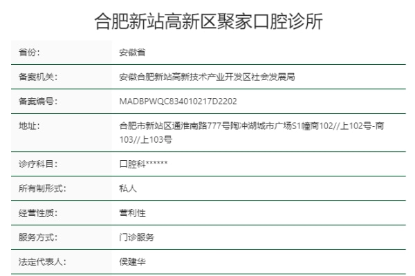 合肥聚家口腔诊所