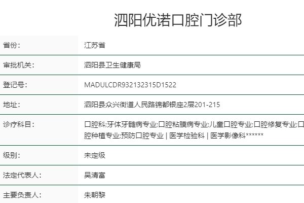 宿迁泗阳优诺口腔门诊部
