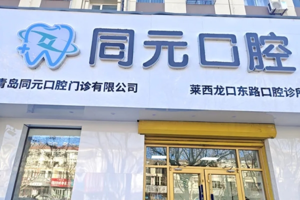 山东莱西同元口腔诊所