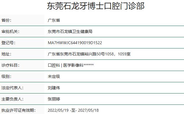 东莞石龙牙博士口腔门诊部