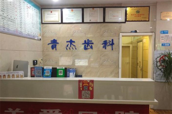 临汾青杰口腔诊所