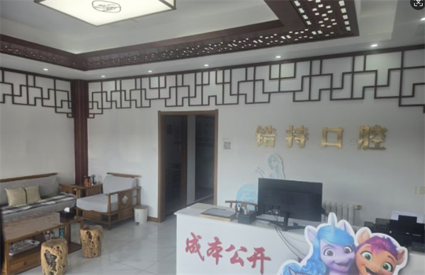秦皇岛锆持口腔诊所