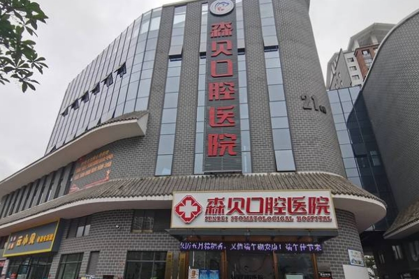 普洱森贝口腔医院