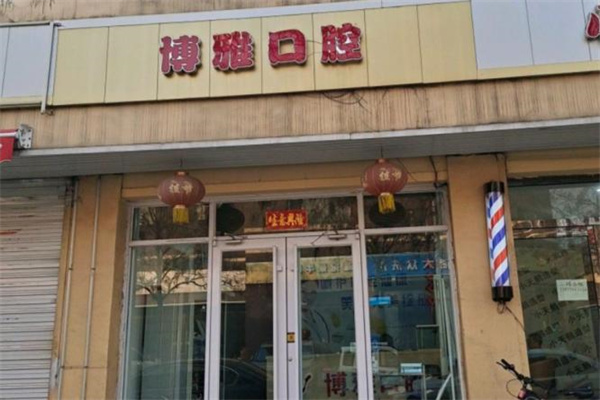 晋中博雅口腔诊所