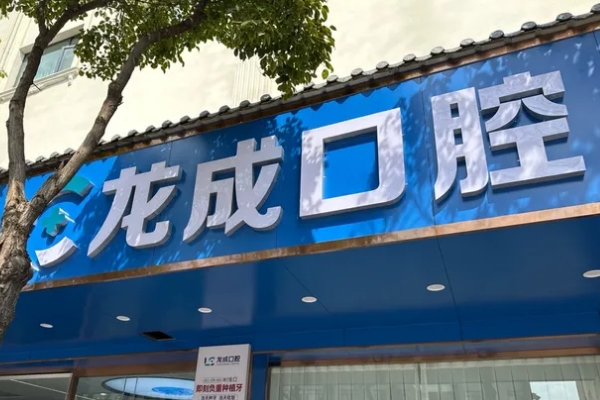 昆明龙成口腔门诊部