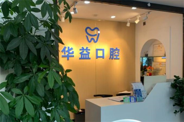 长春华益口腔门诊部