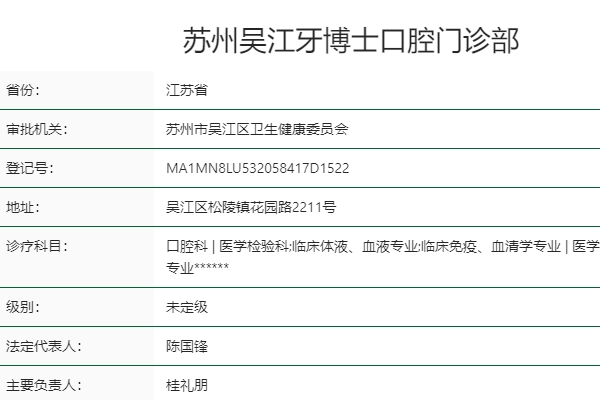 苏州吴江牙博士口腔门诊部