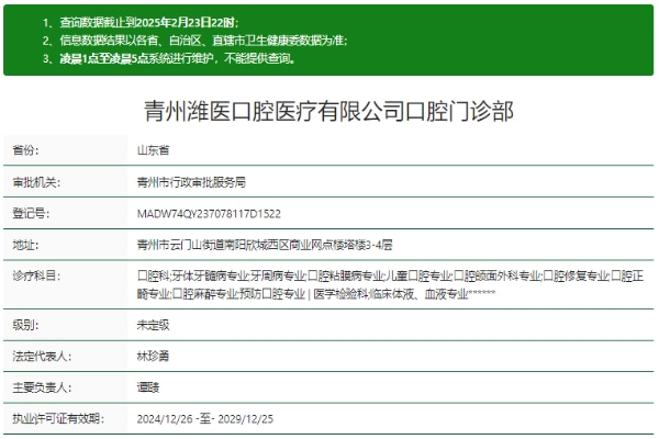 青州潍医口腔门诊部