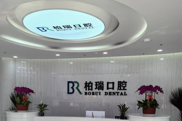 日照柏瑞口腔门诊部