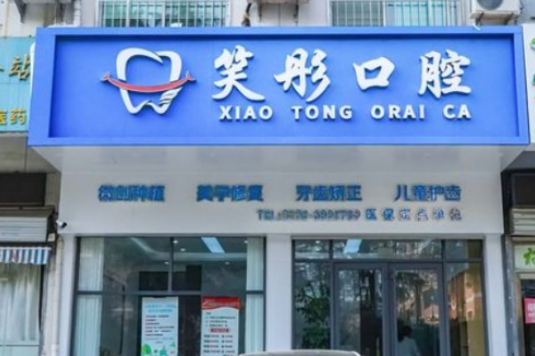 泰安泰山笑彤口腔诊所