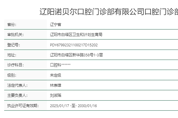 辽阳诺贝尔口腔门诊部