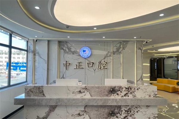 乌兰察布市中正口腔门诊部