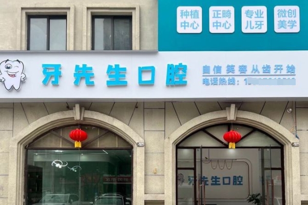 鹰潭牙先生口腔