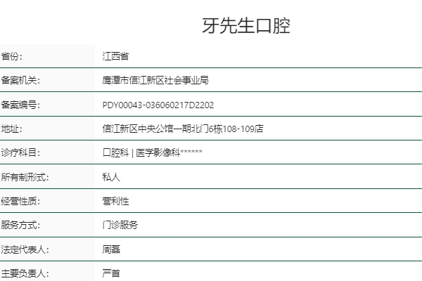 鹰潭牙先生口腔