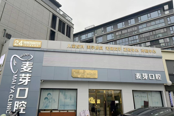 绍兴越城麦芽口腔诊所