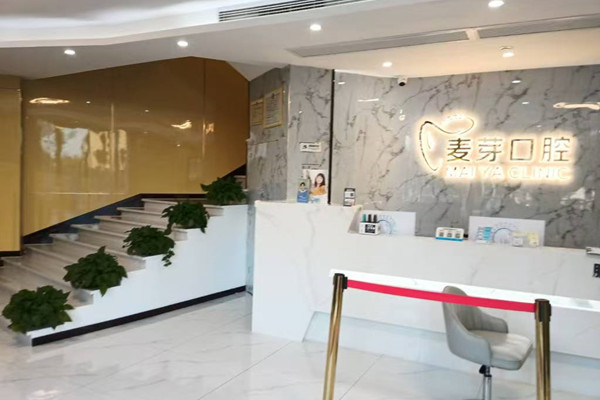 绍兴越城麦芽口腔诊所