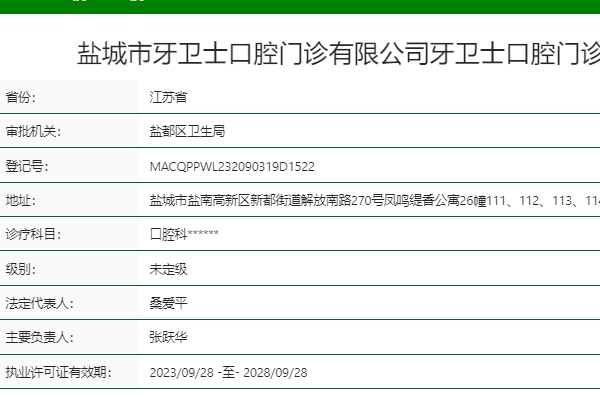 盐城市牙卫士口腔门诊部