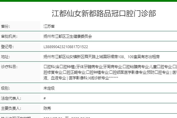 扬州江都品冠口腔门诊部