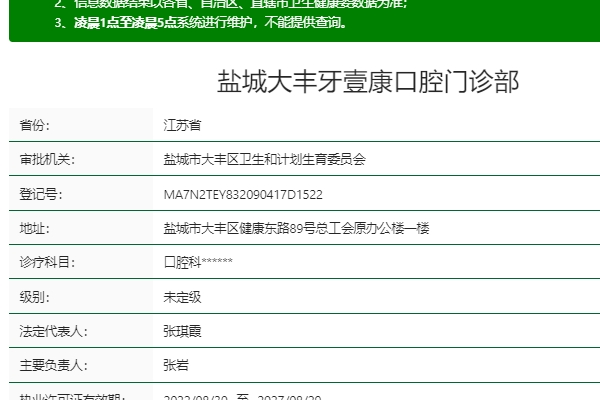 盐城大丰牙壹康口腔门诊部