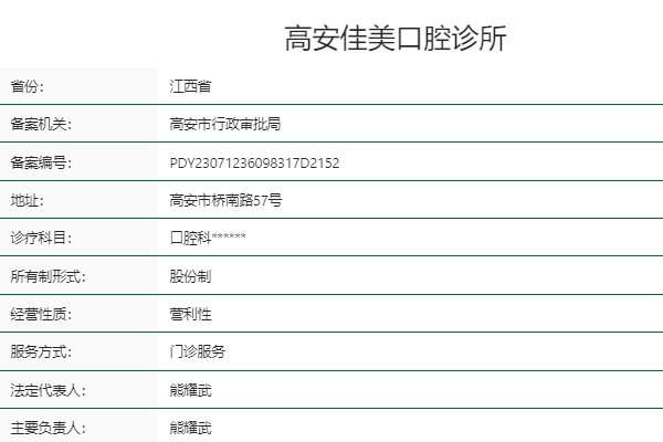 宜春高安佳美口腔诊所