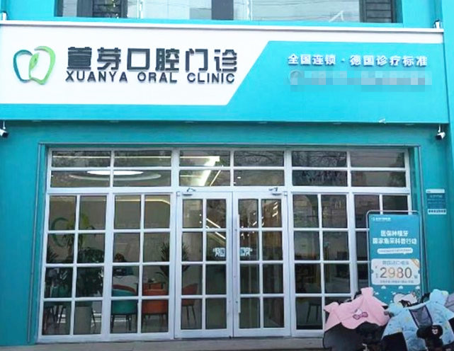 任丘萱芽口腔门诊部