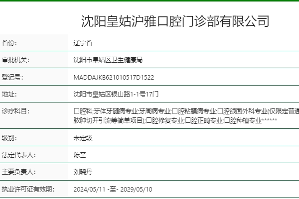 沈阳皇姑沪雅口腔门诊部
