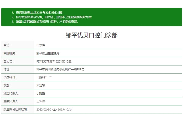 山东邹平优贝口腔门诊部