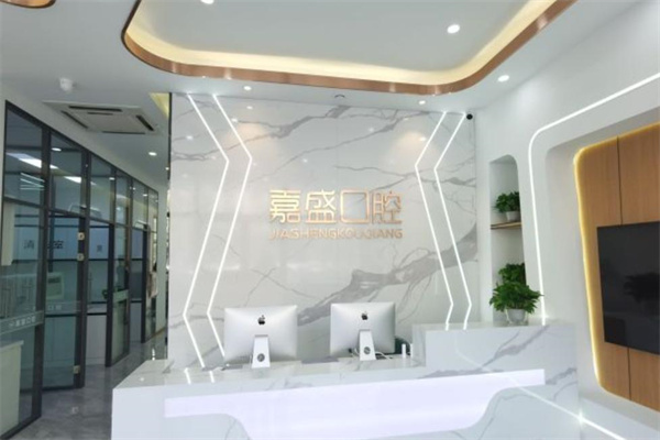长春嘉盛口腔门诊部