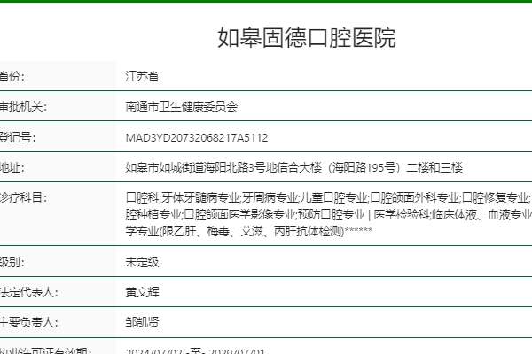 南通如皋固德口腔医院
