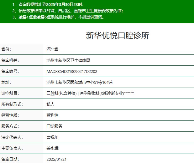 沧州新华优悦口腔诊所