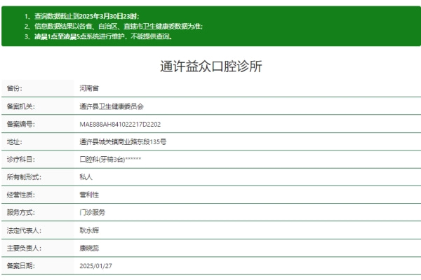 开封通许益众口腔诊所
