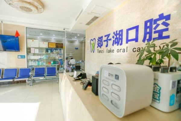 山东临沂郯城县郯子湖口腔门诊部