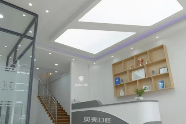 山东德州宁津贝壳口腔诊所