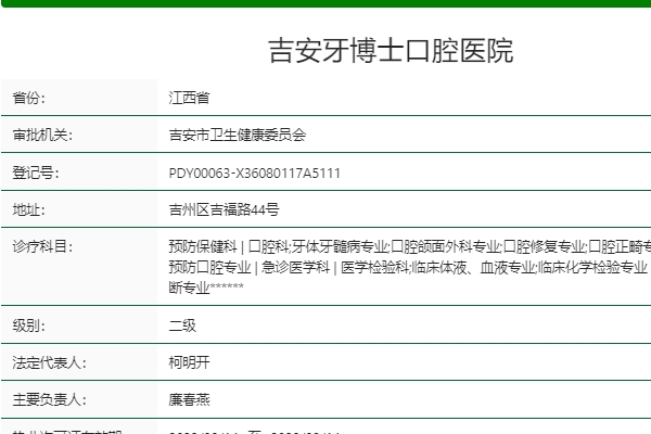 吉安牙博士口腔医院