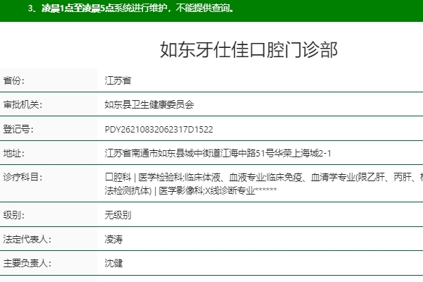 南通如东牙仕佳口腔门诊部